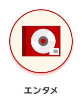 カテゴリー エンタメ ホバー