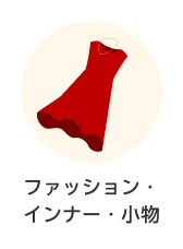 カテゴリー ファッション・インナー・小物
