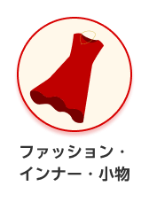 カテゴリー ファッション・インナー・小物