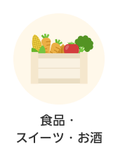 カテゴリー 食品・スイーツ・お酒