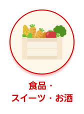 カテゴリー 食品・スイーツ・お酒 選択中