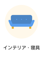 カテゴリー インテリア・寝具
