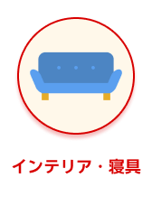 カテゴリー インテリア・寝具 選択中