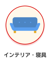 カテゴリー インテリア・寝具 ホバー