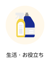 カテゴリー 生活・お役立ち