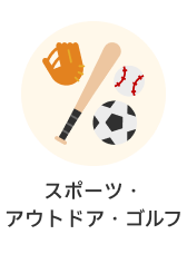 カテゴリー スポーツ・アウトドア・ゴルフ