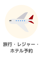 カテゴリー 旅行・レジャー・ホテル予約