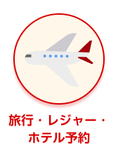 カテゴリー 旅行・レジャー・ホテル予約 選択中