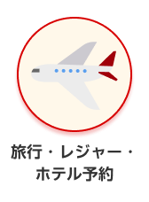 カテゴリー 旅行・レジャー・ホテル予約