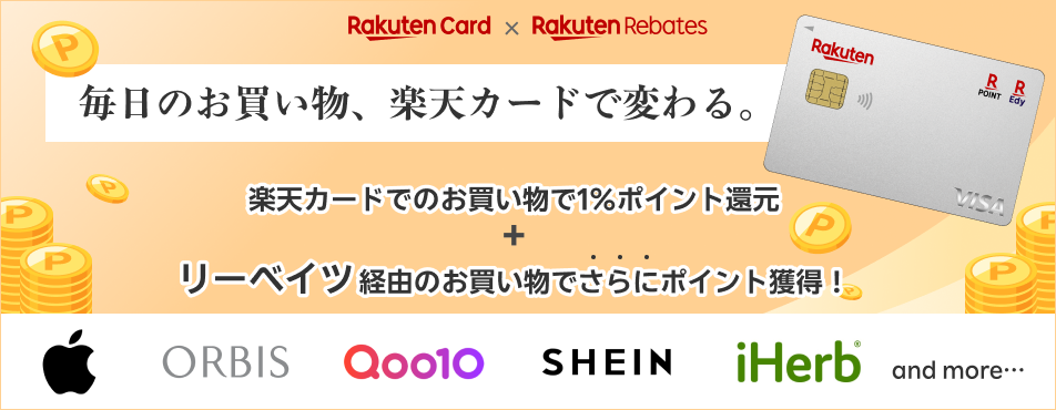 楽天リーベイツ &times; 楽天カード リーベイツを経由して購入するだけで楽天ポイントが貯まります