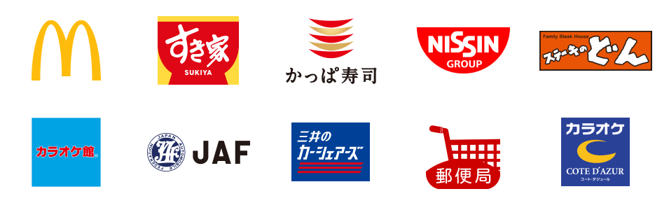 マクドナルド、すき家、かっぱ寿司、日清食品グループ オンラインストア、ステーキのどん、カラオケ館、JAF、三井のカーシェアーズ、郵便局のネットショップ、コート・ダジュール
