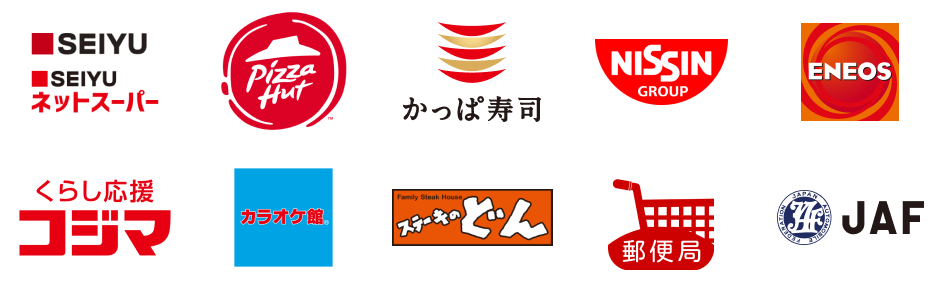 西友・西友ネットスーパー、ピザハット、かっぱ寿司、日清食品グループ オンラインストア、ENEOS、コジマ,カラオケ館、ステーキのどん、郵便局のネットショップ、JAF