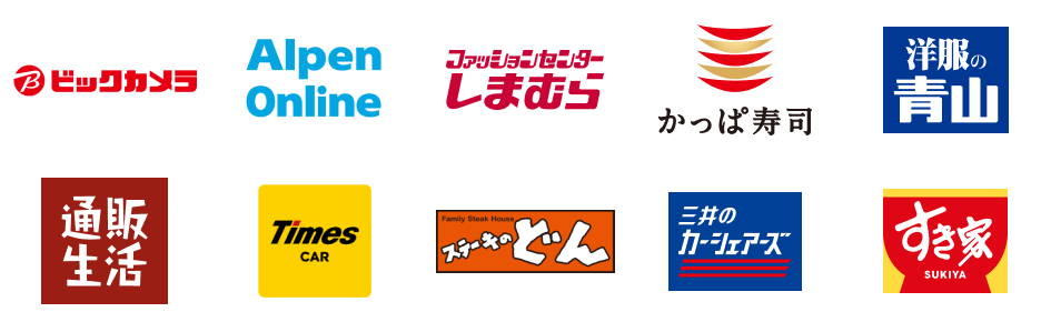 ビックカメラ Alpen Onlineファッションセンターしまむら かっぱ寿司 洋服の青山 通販生活 タイムズカーシェア ステーキのどん 三井のカーシェアーズ すき家