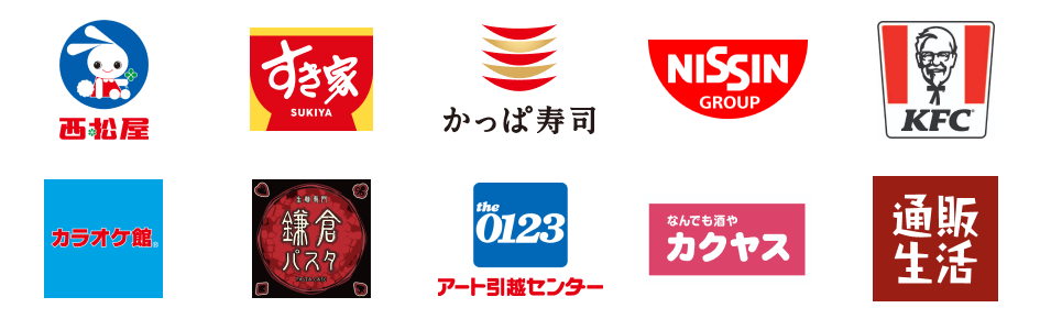 西松屋オンラインストア／すき家／かっぱ寿司／日清食品グループ オンラインストア／ケンタッキーフライドチキン／カラオケ館／鎌倉パスタ／アート引越センター／カクヤス／通販生活