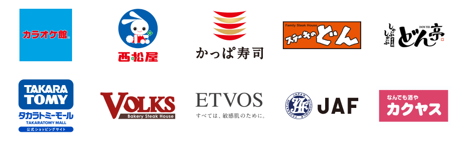 カラオケ館／西松屋オンラインストア／かっぱ寿司／ステーキのどん／しゃぶしゃぶどん亭／タカラトミーモール／フォルクス／エトヴォス公式オンラインショップ／JAF（新規ご入会特典）／カクヤス