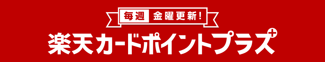 【毎週金曜更新!】楽天カードポイントプラス