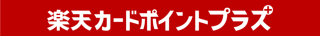 楽天カードポイントプラス