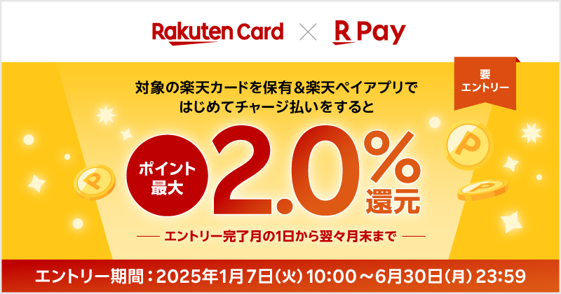 対象の楽天カードを保有&楽天ペイアプリではじめてチャージ払いをするとポイント最大2.0%還元 エントリー完了月の1日から翌々月末まで 2025年1月7日(火)10:00~6月30日(月)23:59 要エントリー