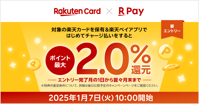 対象の楽天カードを保有＆楽天ペイアプリで初めてチャージ払いをするとポイント最大2.0％還元　エントリー完了月の1日から翌々月末まで　2025年1月7日(火)10:00開始　要エントリー