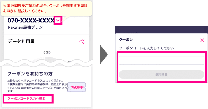 ※複数回線をご契約の場合、クーポンを適用する回線を事前に選択してください。