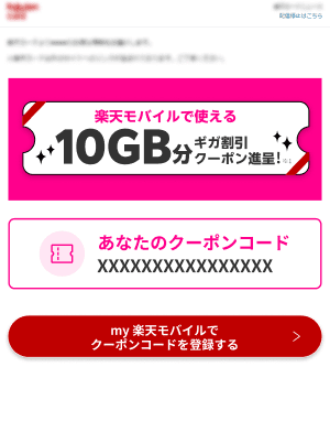 楽天モバイルで使える10GB分ギガ割引クーポン進呈