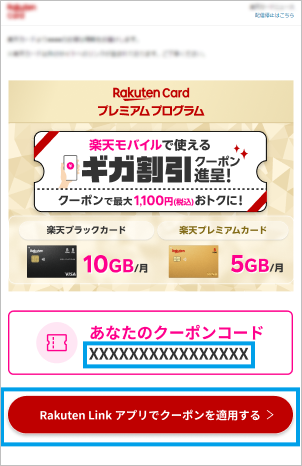楽天モバイルで使える10GB分ギガ割引クーポン進呈