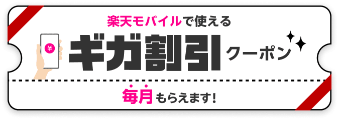 楽天モバイルで使えるギガ割引クーポン 毎月もらえます