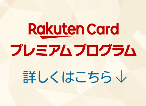 楽天カードプレミアムプログラム詳しくはこちら