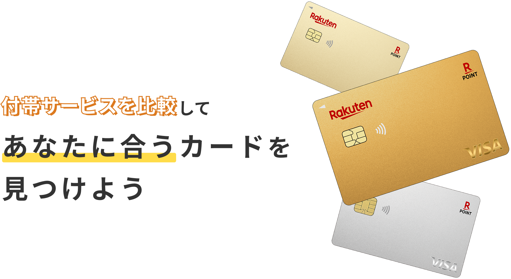 付帯サービスを比較してあなたに合うカードを見つけよう
