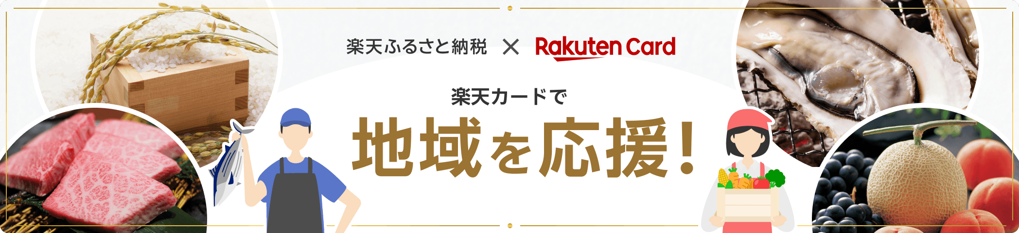 楽天ふるさと納税 × Rakuten Card 楽天カードで地域を応援！