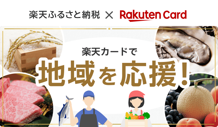 楽天ふるさと納税 × Rakuten Card 楽天カードで地域を応援！