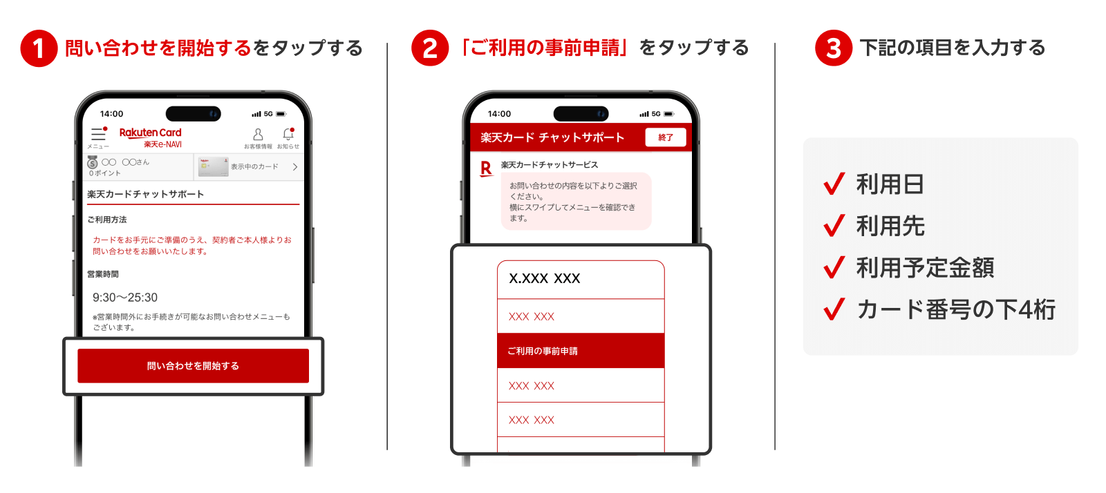 ステップ1 問い合わせを開始するをタップする ステップ2 「ご利用の事前申請」をタップする ステップ3 利用日、利用先、利用予定金額、カード番号の下4桁の項目を入力する
