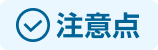 注意点