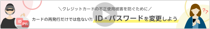 クレジットカードの不正使用被害を防ぐために カードの再発行だけでは危ない?! ID・パスワードを変更しよう