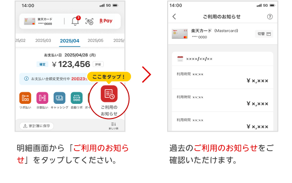 明細画面から「ご利用のお知らせ」をタップしてください。過去のご利用のお知らせをご確認いただけます。