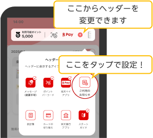 楽天カードアプリのヘッダーを変更できます。「ご利用のお知らせ」のメニューをタップして固定してください。