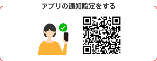 アプリの通知設定をする