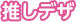 推しデザ