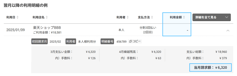 翌月以降の利用明細の例