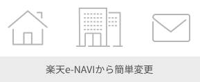 楽天e-NAVIから簡単変更