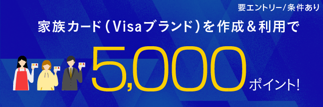 家族カードVisaブランドを作成＆利用で5,000ポイント！