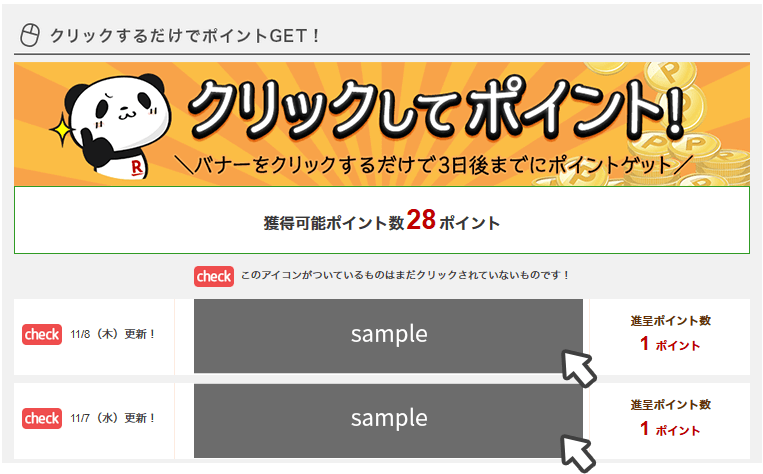 クリックしてポイント 楽天カード