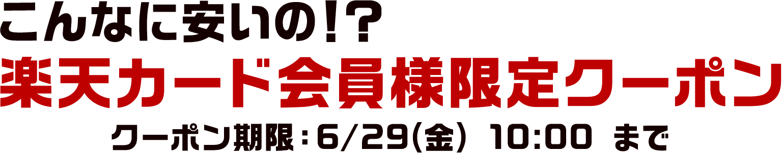 楽天カードで楽天スーパーSALE！｜楽天カード