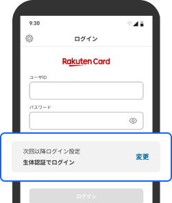 ログイン画面　次回以降ログイン設定　変更　楽天カードアプリ　画面キャプチャ