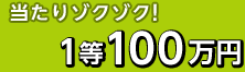 当たりゾクゾク！1等100万円