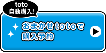 toto自動購入！ おまかせtotoで購入予約