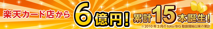 楽天カード店から！ 累計 1等6億円15本誕生！