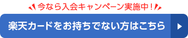 今なら入会キャンペーン実施中!楽天カードをお持ちでない方はこちら