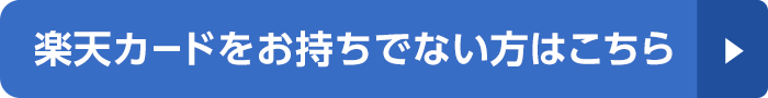 楽天カードをお持ちでない方はこちら