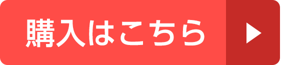 購入はこちら